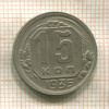 15 копеек 1935г