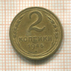 2 копейки 1946г