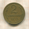 2 копейки 1935г