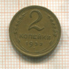 2 копейки 1932г
