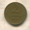 2 копейки 1940г