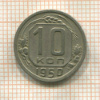 10 копеек 1950г