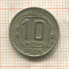 10 копеек 1946г