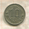 10 копеек 1951г