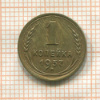 1 копейка 1937г