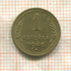 1 копейка 1946г