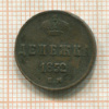 Денежка 1852г