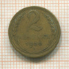 2 копейки 1930г
