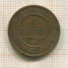 1 копейка 1881г