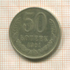 50 копеек 1961г
