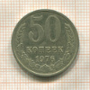 50 копеек 1976г