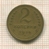 2 копейки 1936г
