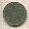 1 рубль. Гагарин 1981г