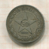 50 копеек 1922г