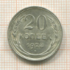 20 копеек 1928г