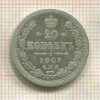 20 копеек 1907г