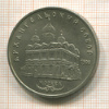 5 рублей. Архангельский собор 1991г