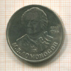 1 рубль. Ломоносов 1986г