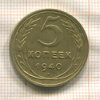 5 копеек 1940г