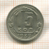 15 копеек 1939г