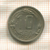10 копеек 1939г