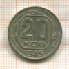 20 копеек 1945г