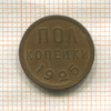 Пол копейки 1925г