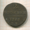 2 копейки 1798г