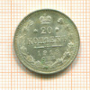 20 копеек 1913г