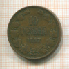 10 пенни 1897г