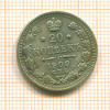 20 копеек 1909г