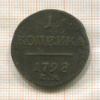 1 копейка 1798г
