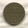 2 копейки 1854г