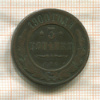 3 копейки 1900г