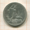 Полтинник 1926г