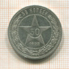 50 копеек 1922г
