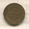 2 копейки 1913г