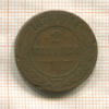 2 копейки 1876г