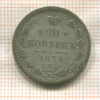 20 копеек 1878г