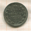 20 копеек 1891г