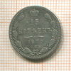 15 копеек 1870г
