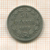 50 пенни 1889г