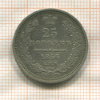 25 копеек 1856г