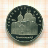 5 рублей. Успенский собор. ПРУФ 1990г
