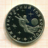 3 рубля. Международный Год Космоса. ПРУФ 1992г