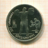 Рубль. Барселона-1992. ПРУФ 1991г