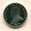 Рубль. Маршал Жуков. ПРУФ 1990г