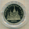 5 рублей. Собор Покрова на Рву. ПРУФ 1989г