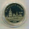 5 рублей. Софийский собор. ПРУФ 1988г