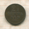 2 1/2 шварена. Бремен 1853г